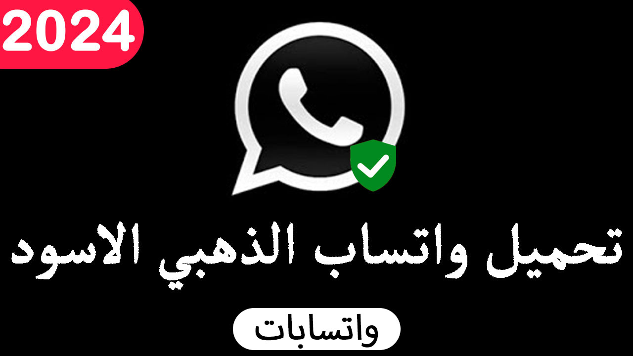 تحميل الواتس الاسود الذهبي 2024 ابو عرب Whatsapp Black